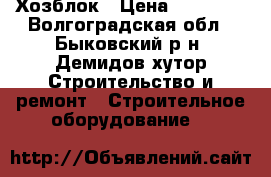 Хозблок › Цена ­ 23 265 - Волгоградская обл., Быковский р-н, Демидов хутор Строительство и ремонт » Строительное оборудование   